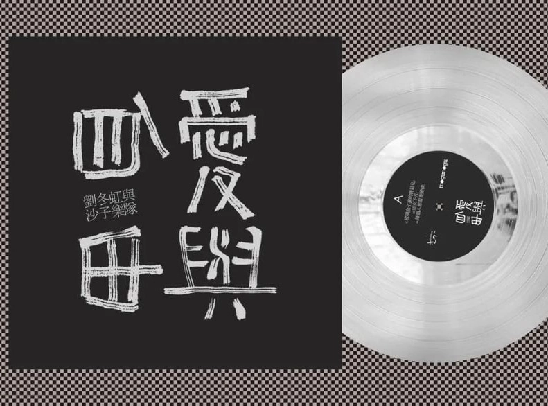 LIU DONGHONG & THE SAND BAND / 劉冬虹與沙子楽隊 / 愛と自由 ("12 / 透明盤 / 限定盤) / LOVE AND FREEDOM