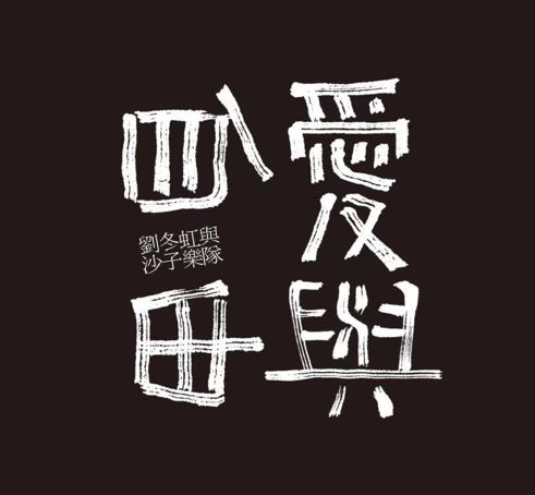 LIU DONGHONG & THE SAND BAND / 劉冬虹與沙子楽隊 / 愛と自由 (CD) / LOVE AND FREEDOM