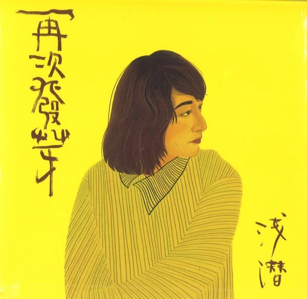 ZHANG QIANQIAN / 張 浅潜 / 再次発芽精選集 / BEST COLLECTION