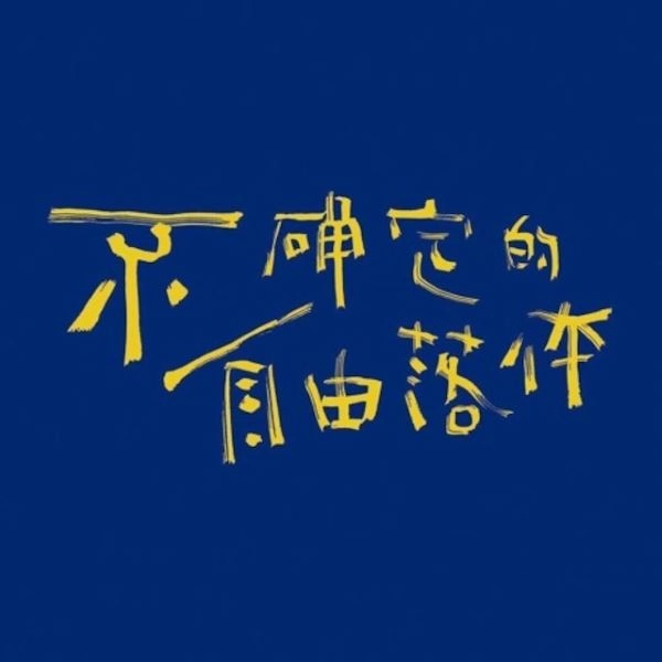HUXIAOCHUN / 虎嘯春 / 不確定的自由落体 / UNCERTAIN FREE FALL