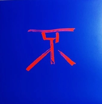 HUXIAOCHUN / 虎嘯春 / 不確定的自由落体 (12") / UNCERTAIN FREE FALL