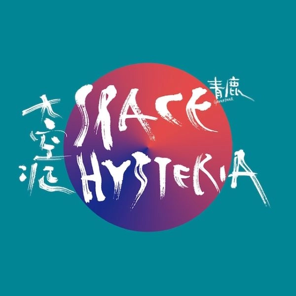 QINGLU / 青鹿 / 太空症 / SPACE SICKNESS