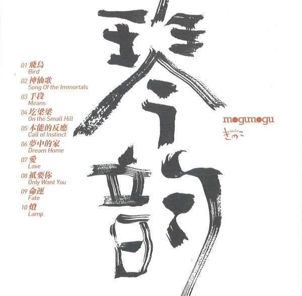XU JUN / 徐軍 / 秦声琴韵 / QIN SHENG QIN YUN