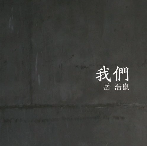 YUE HAOKUN / 岳 浩崑 / 我們 / WE