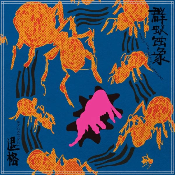 BACKSPACE / 退格 / 群蟻蝕象 / ANTS CORRUPT ELEPHANT