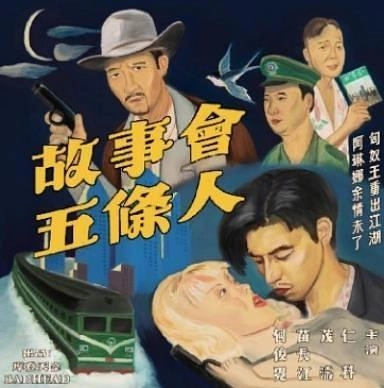 WU TIAO REN / 五条人 / 故事会 (CD) / GU SHI HUI