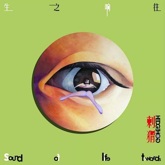 HEDGEHOG (CHINA) / ヘッジホッグ / 生之響往 / TOWARDS LIFE OF SOUND