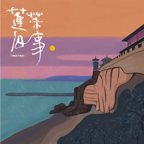 GAO JIN LI / 高巾立 / 蓬莱旧事 / FAIRYTALE OF PENGLAI