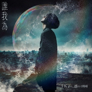 TK from Ling toshite sigure / TK from 凛として時雨 / 誰我為 / TA GA TAME