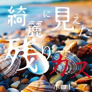 ホロトニア / 綺麗に見えた残りカス