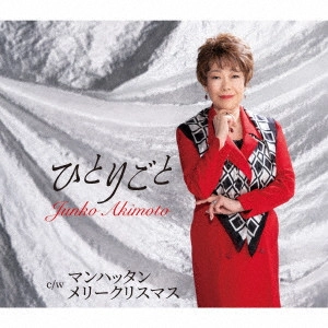 JUNKO AKIMOTO / 秋元順子 / ひとりごと/マンハッタン メリークリスマス