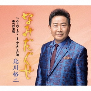YUJI KITAGAWA / 北川裕二 / なみだぐせ c/w みちのくふくしまふるさと音頭/雨の停車場