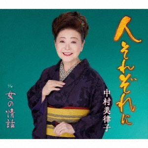 MITSUKO NAKAMURA / 中村美律子 / 人それぞれに/女の情話
