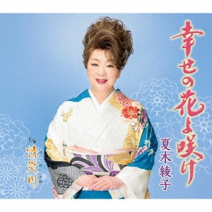 AYAKO NATSUKI / 夏木綾子 / 幸せの花よ咲け/情炎川