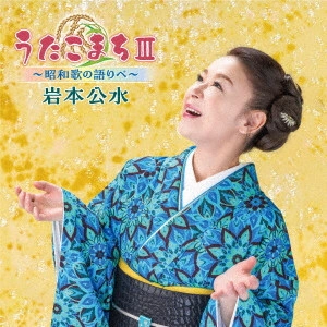 KUMI IWAMOTO / 岩本公水 / うたこまちIII~昭和歌の語りべ~