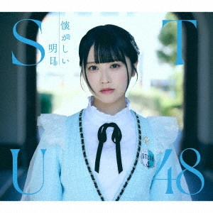 STU48 / NATSUKASHII ASHITA / 懐かしい明日