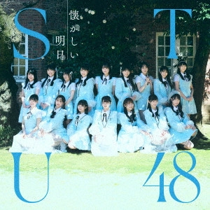 STU48 / NATSUKASHII ASHITA / 懐かしい明日