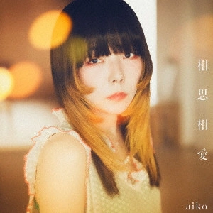 aiko / 相思相愛 / SOUSHISOUAI
