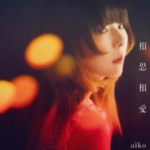 aiko / 相思相愛 / SOUSHISOUAI