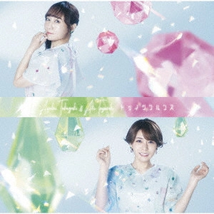 AYAHI TAKAGAKI & AKI TOYOSAKI / 高垣彩陽 & 豊崎愛生 / トゥインクルクス(通常盤)
