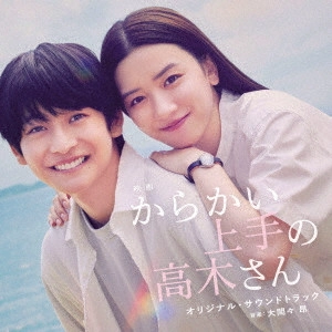 TAKASHI OHMAMA / 大間々昂 / 映画 からかい上手の高木さん オリジナル・サウンドトラック