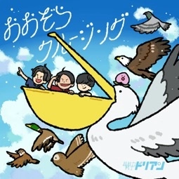 超能力戦士ドリアン / おおぞらクルージング
