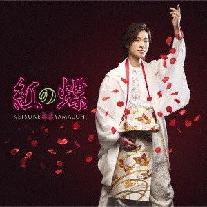 KEISUKE YAMAUCHI / 山内惠介 / 紅の蝶