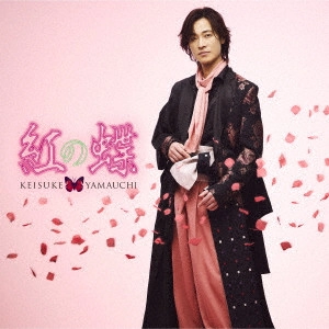 KEISUKE YAMAUCHI / 山内惠介 / 紅の蝶