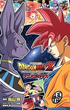 AKIRA TORIYAMA / 鳥山明 / DRAGON BALL Z 神と神