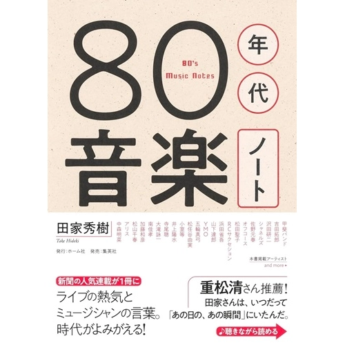 田家秀樹 / 80年代音楽ノート