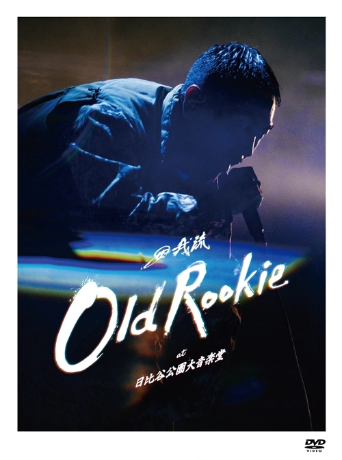 田我流 / OLD ROOKIE AT 日比谷公園大音楽堂 [2DVD:完全生産限定盤]