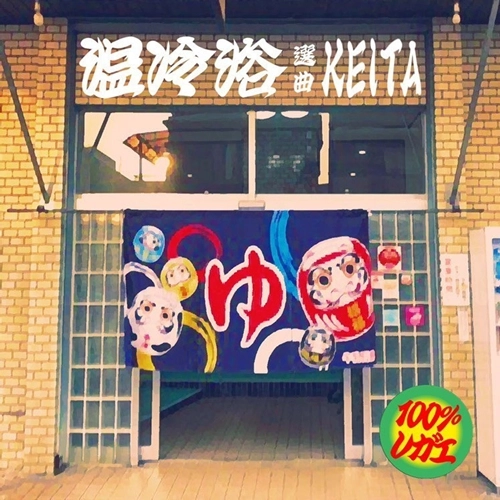 KEITA / 温冷浴