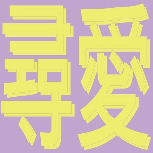 XIAOLIN / シャオリン / 風花雪月: 尋愛 / XIN AI