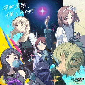 トゲナシトゲアリ / 雑踏、僕らの街 / WRONG WORLD