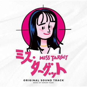 HARUMI FUUKI / 富貴晴美 / ミス・ターゲット オリジナルサウンドトラック