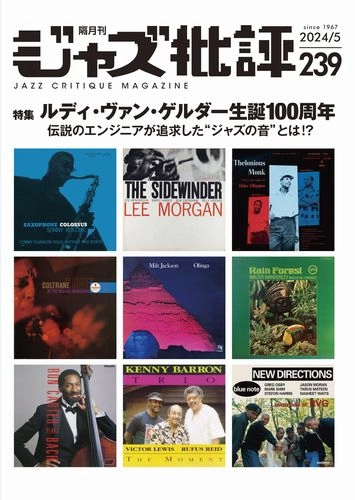 JAZZ CRITIQUE MAGAZINE / ジャズ批評 / 239号　特集ルディ・ヴァン・ゲルダー生誕100周年