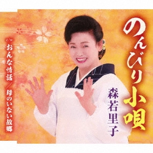 SATOKO MORIWAKA / 森若里子 / のんびり小唄/おんな情話/母のいない故郷