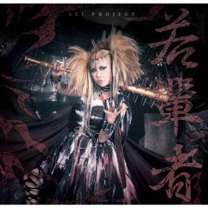ALI PROJECT / 若輩者 / JAKUHAI MONO