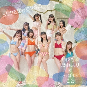 SUPER☆GiRLS / TOBIKIRI DARE YORI NATSUPPOI KOTO / とびきりだれより夏っぽいこと