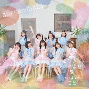 SUPER☆GiRLS / とびきりだれより夏っぽいこと / TOBIKIRI DARE YORI NATSUPPOI KOTO