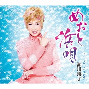 EIKO SEGAWA / 瀬川瑛子 (瀬川映子) / めおと浜唄