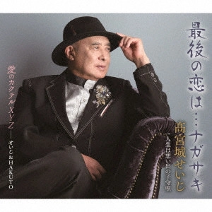 SEIJI TAKAMIYAGI / 高宮城せいじ / 最後の恋は...ナガサキ/愛のカクテルXYZ/人生は想い出の子守唄