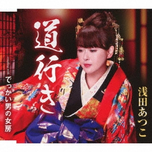 ATSUKO ASADA / 浅田あつこ / 道行き/でっかい男の女房