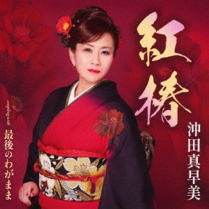 MASAMI OKITA / 沖田真早美 / 紅椿/最後のわがまま
