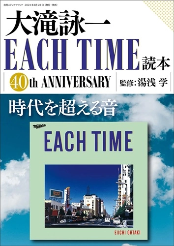 ステレオサウンド編集部 / 大滝詠一 EACH TIME読本