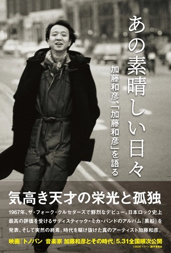 加藤和彦、前田祥丈 / あの素晴しい日々　加藤和彦、「加藤和彦」を語る