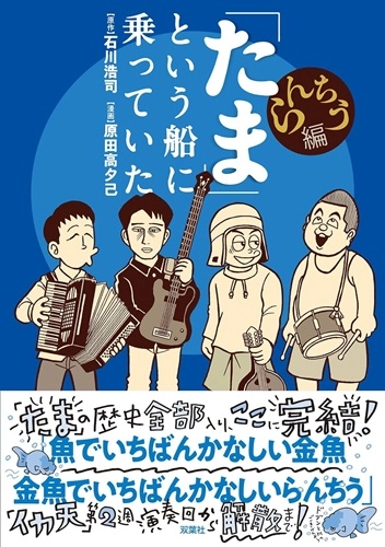 KOJI ISHIKAWA / 石川浩司 / 「たま」という船に乗っていた らんちう編