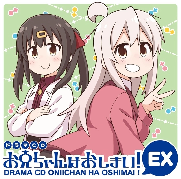NEKOTOFU / ねことうふ / ドラマCD お兄ちゃんはおしまい！EX