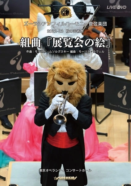 ZOORASIAN PHILHARMONIC ORCHESTRA / ズーラシアンフィルハーモニー管弦楽団 / ムソルグスキー：展覧会の絵(DVD)