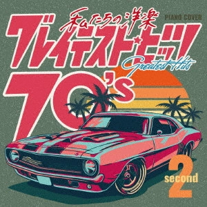 Kaoru Sakuma / カオル・サクマ / 私たちの洋楽 グレイテスト・ヒッツ 70’s second